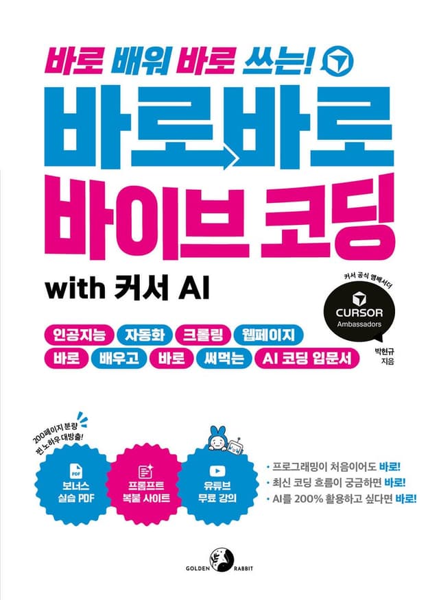 바로바로 바이브 코딩 with 커서 AI 표지