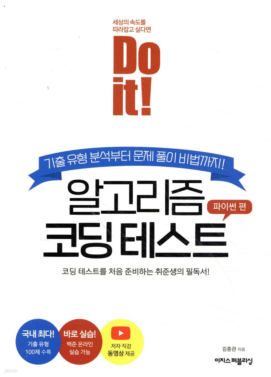 Do it! 알고리즘 코딩 테스트 - 파이썬 편