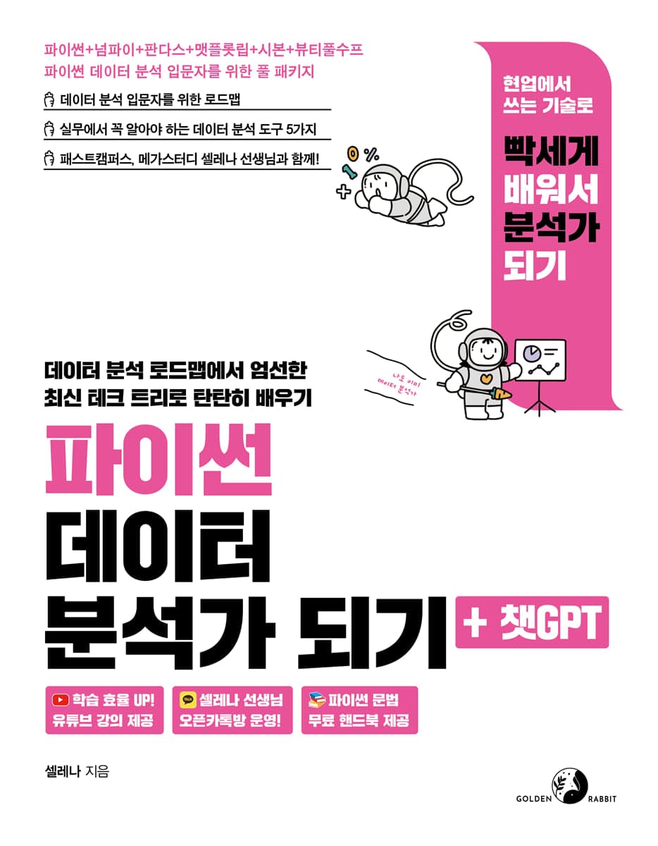 파이썬 데이터 분석가 되기+챗GPT