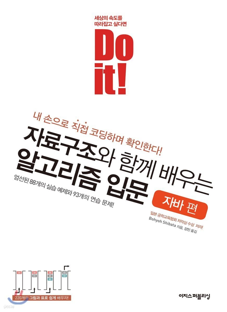 Do it! 자료구조와 함께 배우는 알고리즘 입문 : 자바 편
