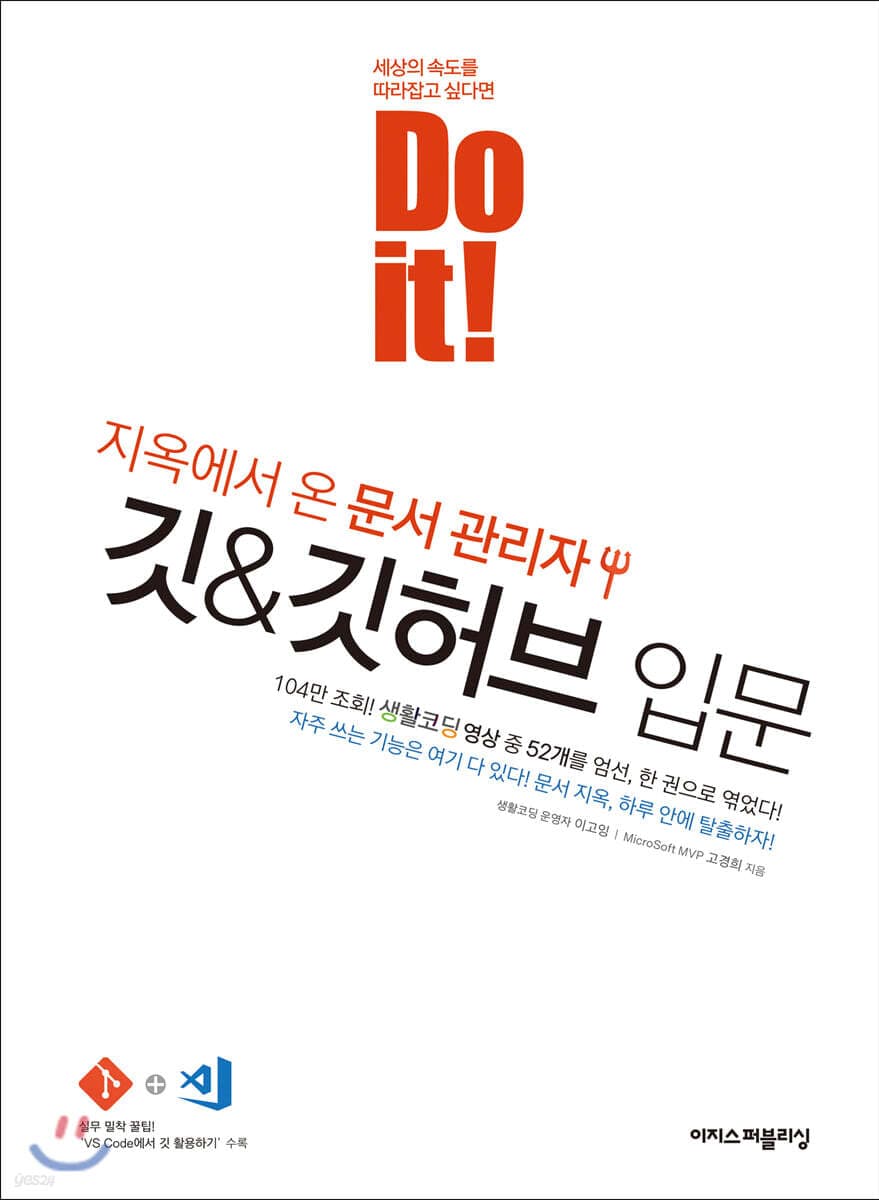 Do it! 지옥에서 온 문서 관리자 깃&깃허브 입문