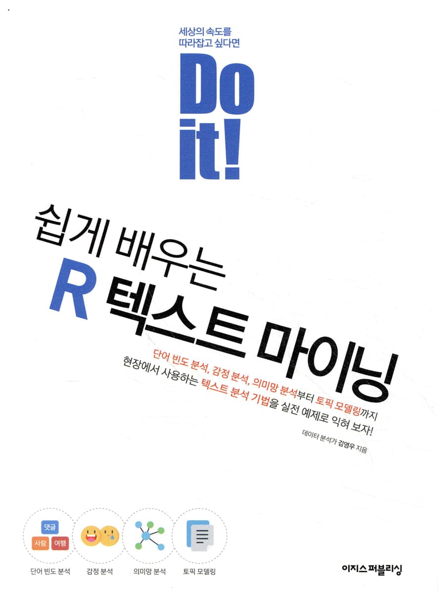 Do it! 쉽게 배우는 R 텍스트 마이닝